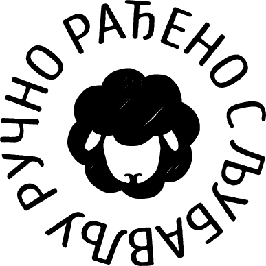 Ручно рађено с љубављу